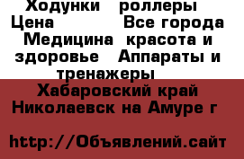 Ходунки - роллеры › Цена ­ 3 000 - Все города Медицина, красота и здоровье » Аппараты и тренажеры   . Хабаровский край,Николаевск-на-Амуре г.